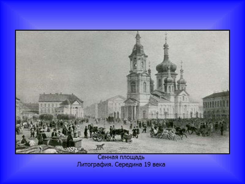 Сенная площадь Литография. Середина 19 века